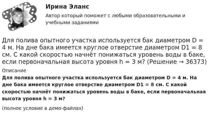     
          Описание
          Для полива опытного участка используется бак диаметром D = 4 м. На дне бака имеется круглое отверстие диаметром D1 = 8 см. С какой скоростью начнёт понижаться уровень воды в баке, если первоначальная высота уровня h = 3 м?(полное условие в демо-файлах)  
            
            
            Для покупки данной работы писать АДМИНИСТРАТОРУ ИЛИ В ЧАТ.  КОНТРОЛЬНАЯ РАБОТА 4 ПО ДИСЦИПЛИНЕ «МАТЕМАТИКА» «ИНТЕГРАЛЬНОЕ ИСЧИСЛЕНИЕ ФУНКЦИЙ ОДНОЙ И НЕСКОЛЬКИХ ПЕРЕМЕННЫХ». ВАРИАНТ 19 (ЗАДАЧИ 4.09; 4.19; 4.29; 4.39; 4.49; 4.59; 4.69; 4.79; 4.89)   Для полива опытного участка используется бак диаметром D = 4 м. На дне бака имеется круглое отверстие диаметром D1 = 8 см. С какой скоростью начнёт понижаться уровень воды в баке, если первоначальная высота уровня h = 3 м?Для полноценного и качественного ухода за кожей рекомендуется регулярно делать массажДля поражения цели достаточно попадания хотя бы одного снаряда. Произведено два залпа из двух орудий. Найти вероятность поражения цели, если вероятность попадания в цель при одном выстреле из первого орудия равна 0,3. а из второго – 0,4. Для празднования свадьбы сына Загайнов арендовал кафе с полным обслуживанием. Для продолжения свадьбы на следующий день он приобрел большое количество продуктов и напитков.Для предиката P(x) = (x² + x + 2 ≥ 0), заданного на множестве действительных чисел, укажите набор значений кванторов ∀xP(x), ∃xP(x):Для предотвращения возможного загорания дома, находящегося недалеко от места пожара, необходимо на его крышу и стены за 1 мин подать 100 л воды. Можно ли для этих целей использовать колодец глубиной Н = 10 м? Масса вала, на который намотана невесомаяДля питания осветительной нагрузки внутри и вне помещений, для питания мелкомоторной нагрузки промышленных предприятийиспользуется напряжение Выберите один ответ: a.380 В b.660 В c.220 В d.1000 ВДля питания электросиловой нагрузки в заводских сетях используется напряжение Выберите один ответ: a.660 В b.1000 В c.380 В d.220 ВДля повременной формы оплаты характерна оплата труда в соответствии с количеством …Для подавления в основном каких гармоник используют укорочение шага обмотки? Выберите один ответ: a.1 и 2; b.нечетных; c.3 и 9; d.5 и 7; e.четных.Для подключения локальной сети к сети Internet используется …Для подключения сразу нескольких источников к одному средству отображения применяются …Для подхода к управлению организациями, называемого бюджетированием, характерно: … 