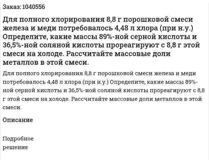 Для полного хлорирования 8,8 г порошковой смеси железа и меди потребовалось 4,48 л хлора (при н.у.) Определите, какие массы 89%-ной серной кислоты и 36,5%-ной соляной кислоты прореагируют с 8,8 г этой смеси на холоде. Рассчитайте массовые доли металлов в этой смеси. 