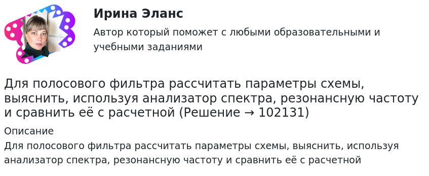       
            Описание
             Для полосового фильтра рассчитать параметры схемы, выяснить, используя анализатор спектра, резонансную частоту и сравнить её с расчетной   