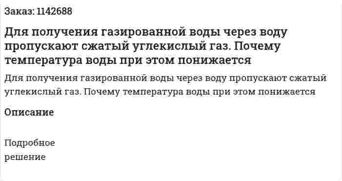 Для получения газированной воды через воду пропускают сжатый углекислый газ. Почему температура воды при этом понижается 