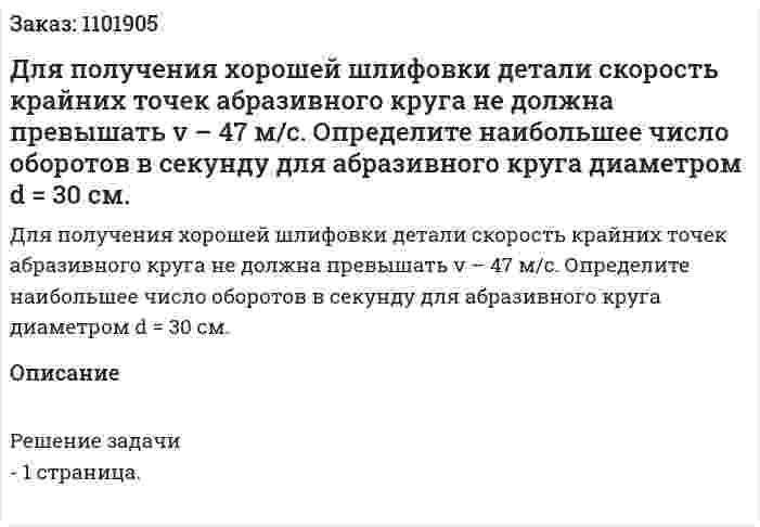 Для получения хорошей шлифовки детали скорость крайних точек абразивного круга не должна превышать v – 47 м/с. Определите наибольшее число оборотов в секунду для абразивного круга диаметром d = 30 см. 