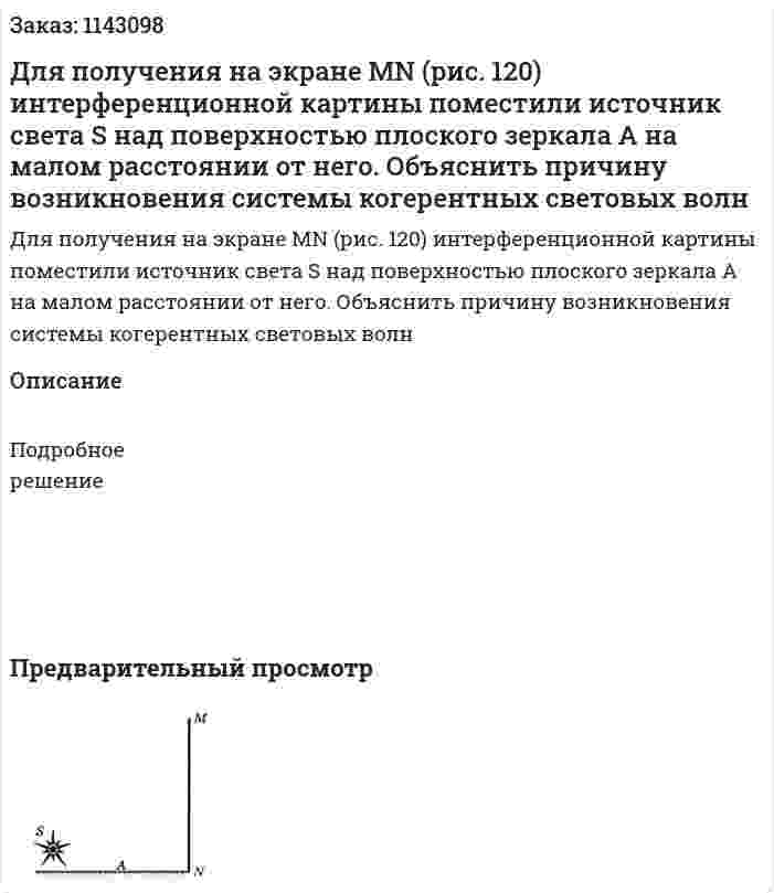 Для получения на экране MN (рис. 120) интерференционной картины поместили источник света S над поверхностью плоского зеркала А на малом расстоянии от него. Объяснить причину возникновения системы когерентных световых волн 