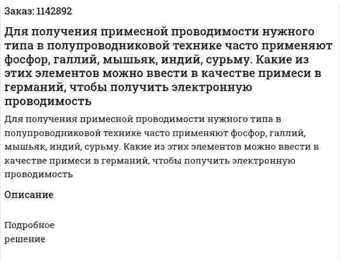 Для получения примесной проводимости нужного типа в полупроводниковой технике часто применяют фосфор, галлий, мышьяк, индий, сурьму. Какие из этих элементов можно ввести в качестве примеси в германий, чтобы получить электронную проводимость 