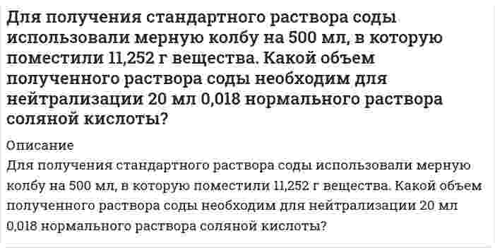      
          Описание
          Для разрушения моста достаточно попадания одной бомбы. Сброшены 4 бомбы, вероятность попадания которых соответственно 0,2; 0,3; 0,4; 0,45. Найти вероятность того, что мост будет разрушен. 
          Оглавление
          Подробное решение заданияЗаказать любую работу можно по ссылке  
            
            
            Для разрушения моста достаточно попадания одной бомбы. Сброшены 4 бомбы, вероятность попадания которых соответственно 0,2; 0,3; 0,4; 0,45. Найти вероятность того, что мост будет разрушен.Для реакции 2Co3+ + Tl+ = 2Co2+ + Tl3+ получена зависимость скорости от концентрации ионов в растворДля реакции Ag2O(к) ⇄ 2Ag(к) + 0,5O2(г), ΔHх.р. = 31,15 кДж: 1) написать математические выражения константы равновесия Kp и Kc и установить взаимосвязь между ними.Для реакции C2H2(г) + H2O(ж) = CH3-CHO(ж) рассчитайте изменение энтальпии ΔH298, энтропии ΔS298 и энергии Гиббса ΔG298. Определите тип реакции по тепловому эффекту (экзотермическая или эндотермическая) и возможность самопроизвольногоДля реакции CaO (к)+3C (графит)=CaC2 (к)+CO (г) определить: будет ли она самопроизвольно протекать при стандартных условиях; изменение энтальпии и энтропии процесса; чем вызвано изменение энтропии процесса;Для смеси солей приведите молекулярные и ионные уравнения качественных реакций определения ионов, укажите ход анализа: нитрат калия, сульфид аммония, нитрат магния.Для смеси солей приведите молекулярные и ионные уравнения качественных реакций определения ионов, укажите ход анализа: сульфат калия, нитрат аммония, хлорид магния.Для определения индуктивности дросселя его сначала включают в цепь постоянного тока, а затем в цепьДля определения мощности потребителя были измерены ток и напряжение . Какова мощность потребителя и предел абсолютной погрешности ее измерения, если .Для определения мощности электропечи были измерены: напряжение сети 220 В вольтметром с верхним пределом измерения 300 В класса точности 1.5, ток 350 А амперметром с верхним пределом измерения 500 АДля определения содержания кремния в сталях в виде кремнемолибденового комплекса был построен калибровомный график по чистому диоксиду кремния по данным, приведенным в таблице 2.1.Для опыта с кольцами Ньютона применена плосковыпуклая линза с показателем преломления 1.5. Радиус 2-го темного кольца Ньютона в проходящем свете 0,33 мм. Наблюдение ведется при освещении линзы светом с длиной волны 589 нм. Найти главное фокусноДля подогрева воды выхлопными газами в цистерне пожарного авто-мобиля смонтирован горизонтальный трубопровод, наружный диаметр ко-торого d. Определить длину трубопровода, необходимую для компенсации тепловых потерь от воды через стенку цистерныДля полупроводникового образца, имеющего форму куба со стороной l, измерено сопротивление. Извество, что при отсутствии освещения полупроводника оно равно R_0, а при наличии освещения сопротивление равно R. Найти концентрацию электронов Δ