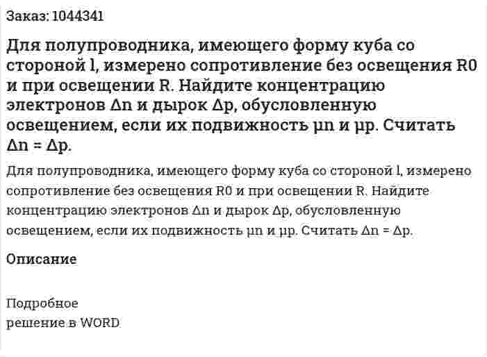 Для полупроводника, имеющего форму куба со стороной l, измерено сопротивление без освещения  R0 и при освещении R. Найдите концентрацию электронов Δn и дырок Δр, обусловленную освещением, если их подвижность μn и μp. Считать Δn = Δp. 