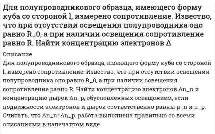      
          Описание
          Для получения стандартного раствора соды использовали мерную колбу на 500 мл, в которую поместили 11,252 г вещества. Какой объем полученного раствора соды необходим для нейтрализации 20 мл 0,018 нормального раствора соляной кислоты?   
            
            
            Для получения стандартного раствора соды использовали мерную колбу на 500 мл, в которую поместили 11,252 г вещества. Какой объем полученного раствора соды необходим для нейтрализации 20 мл 0,018 нормального раствора соляной кислоты? Для разрушения моста достаточно попадания одной бомбы. Сброшены 4 бомбы, вероятность попадания которых соответственно 0,2; 0,3; 0,4; 0,45. Найти вероятность того, что мост будет разрушен.Для реакции 2Co3+ + Tl+ = 2Co2+ + Tl3+ получена зависимость скорости от концентрации ионов в растворДля реакции Ag2O(к) ⇄ 2Ag(к) + 0,5O2(г), ΔHх.р. = 31,15 кДж: 1) написать математические выражения константы равновесия Kp и Kc и установить взаимосвязь между ними.Для реакции C2H2(г) + H2O(ж) = CH3-CHO(ж) рассчитайте изменение энтальпии ΔH298, энтропии ΔS298 и энергии Гиббса ΔG298. Определите тип реакции по тепловому эффекту (экзотермическая или эндотермическая) и возможность самопроизвольногоДля реакции CaO (к)+3C (графит)=CaC2 (к)+CO (г) определить: будет ли она самопроизвольно протекать при стандартных условиях; изменение энтальпии и энтропии процесса; чем вызвано изменение энтропии процесса;Для смеси солей приведите молекулярные и ионные уравнения качественных реакций определения ионов, укажите ход анализа: нитрат калия, сульфид аммония, нитрат магния. Для нахождения скорости автомобиля используется радар, излучающий волны длины λ0 = 3 см. Приёмник радара регистрирует частоту биений между частотой сигнала, посылаемого передатчиком и частотой сигнала, отражённой от автомобиля, движущегоДля определения индуктивности дросселя его сначала включают в цепь постоянного тока, а затем в цепьДля определения мощности потребителя были измерены ток и напряжение . Какова мощность потребителя и предел абсолютной погрешности ее измерения, если .Для определения мощности электропечи были измерены: напряжение сети 220 В вольтметром с верхним пределом измерения 300 В класса точности 1.5, ток 350 А амперметром с верхним пределом измерения 500 АДля определения содержания кремния в сталях в виде кремнемолибденового комплекса был построен калибровомный график по чистому диоксиду кремния по данным, приведенным в таблице 2.1.Для опыта с кольцами Ньютона применена плосковыпуклая линза с показателем преломления 1.5. Радиус 2-го темного кольца Ньютона в проходящем свете 0,33 мм. Наблюдение ведется при освещении линзы светом с длиной волны 589 нм. Найти главное фокусноДля подогрева воды выхлопными газами в цистерне пожарного авто-мобиля смонтирован горизонтальный трубопровод, наружный диаметр ко-торого d. Определить длину трубопровода, необходимую для компенсации тепловых потерь от воды через стенку цистерны