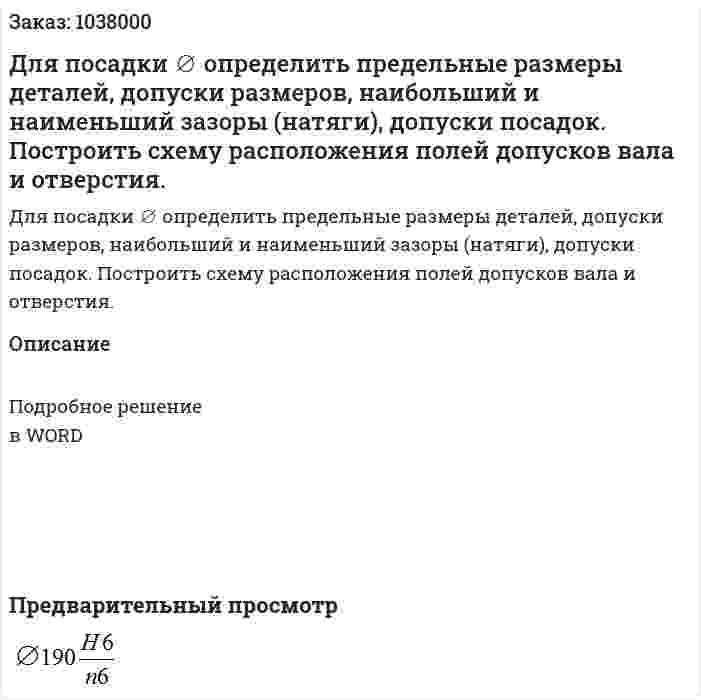 Для посадки ∅ определить предельные размеры деталей, допуски размеров, наибольший и наименьший зазоры (натяги), допуски посадок. Построить схему расположения полей допусков вала и отверстия. 