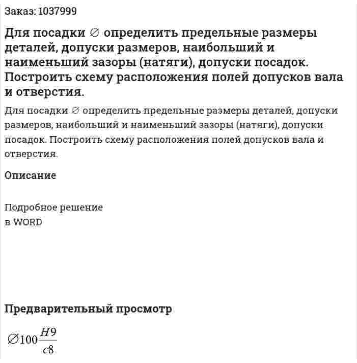 Для посадки ∅ определить предельные размеры деталей, допуски размеров, наибольший и наименьший зазоры (натяги), допуски посадок. Построить схему расположения полей допусков вала и отверстия. 