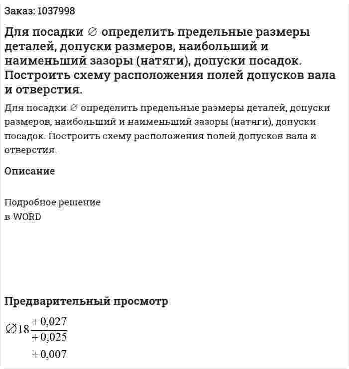 Для посадки ∅ определить предельные размеры деталей, допуски размеров, наибольший и наименьший зазоры (натяги), допуски посадок. Построить схему расположения полей допусков вала и отверстия. 