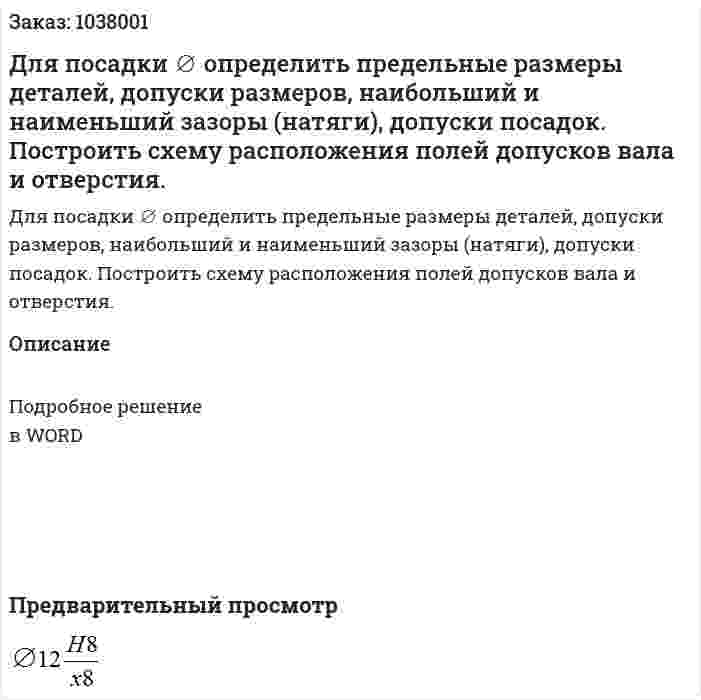 Для посадки ∅ определить предельные размеры деталей, допуски размеров, наибольший и наименьший зазоры (натяги), допуски посадок. Построить схему расположения полей допусков вала и отверстия. 