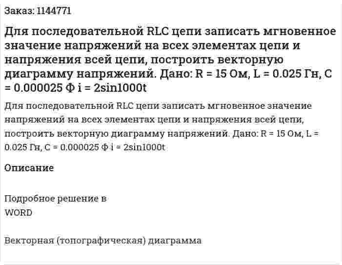 Для последовательной RLC цепи записать мгновенное значение напряжений на всех элементах цепи и напряжения всей цепи, построить векторную диаграмму напряжений. Дано: R = 15 Ом, L = 0.025 Гн, С = 0.000025 Ф i = 2sin1000t 