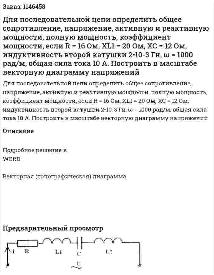 Для последовательной цепи определить общее сопротивление, напряжение, активную и реактивную мощности, полную мощность, коэффициент мощности, если R = 16 Ом, XL1 = 20 Ом, XC = 12 Ом, индуктивность второй катушки 2•10-3 Гн, ω = 1000 рад/м, общая сила тока 10 А. Построить в масштабе векторную диаграмму напряжений 