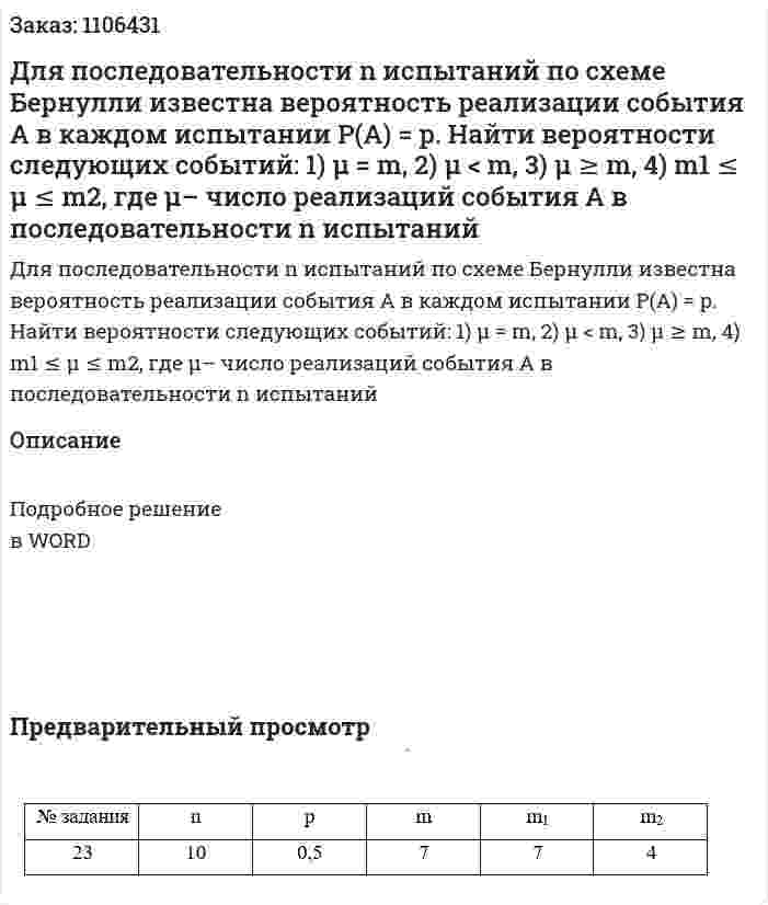 Для последовательности n испытаний по схеме Бернулли известна вероятность реализации события А в каждом испытании Р(А) = р. Найти вероятности следующих событий: 1) µ = m, 2) µ < m, 3) µ ≥ m, 4) m1 ≤ µ ≤ m2, где µ– число реализаций события А в последовательности n испытаний 