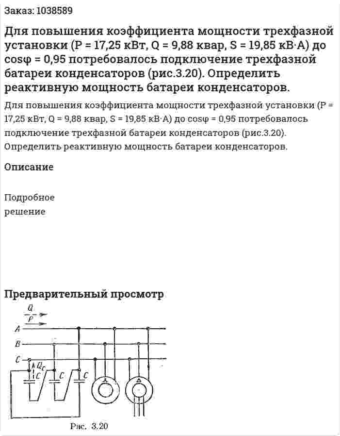 Для повышения коэффициента мощности трехфазной установки (P = 17,25 кВт, Q = 9,88 квар, S = 19,85 кВ·А) до cosφ = 0,95 потребовалось подключение трехфазной батареи конденсаторов (рис.3.20). Определить реактивную мощность батареи конденсаторов.  