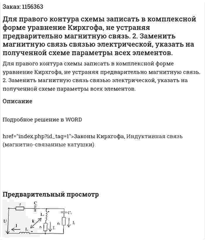 Для правого контура схемы записать в комплексной форме уравнение Кирхгофа, не устраняя предварительно магнитную связь. 2.	Заменить магнитную связь связью электрической, указать на полученной схеме параметры всех элементов.