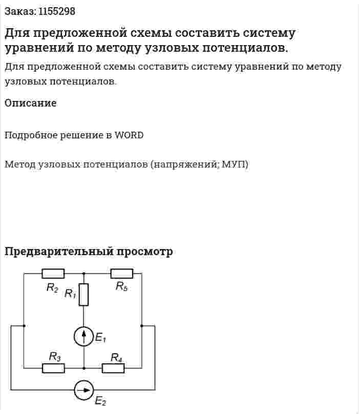 Для предложенной схемы составить систему уравнений по методу узловых потенциалов.  