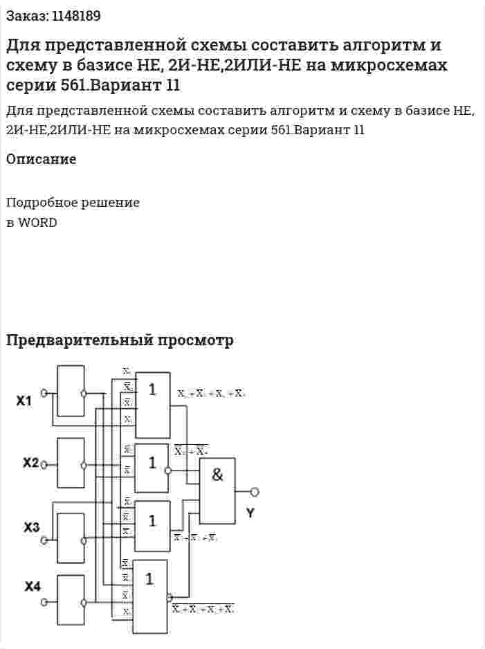 Для представленной схемы составить алгоритм и схему в базисе  НЕ, 2И-НЕ,2ИЛИ-НЕ на микросхемах серии 561.Вариант 11 