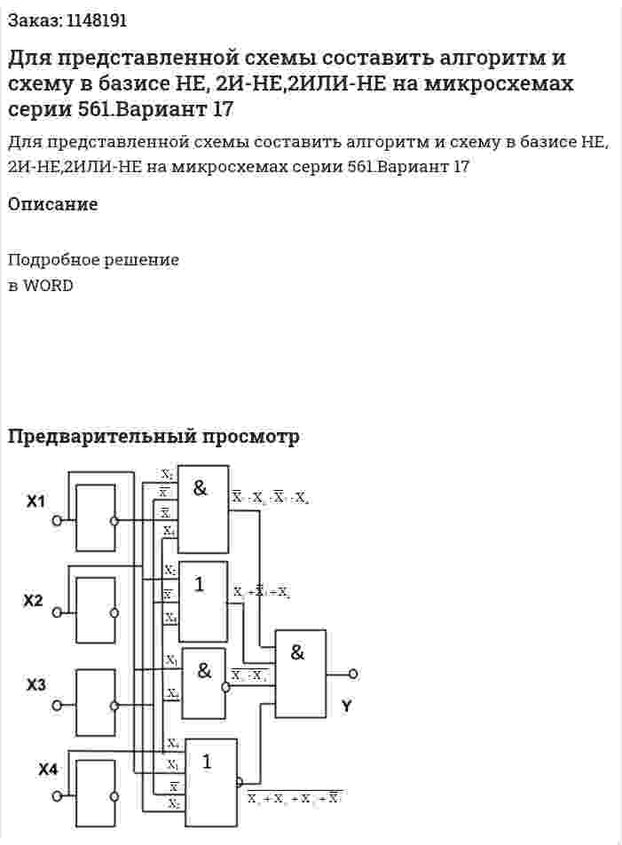 Для представленной схемы составить алгоритм и схему в базисе  НЕ, 2И-НЕ,2ИЛИ-НЕ на микросхемах серии 561.Вариант 17 