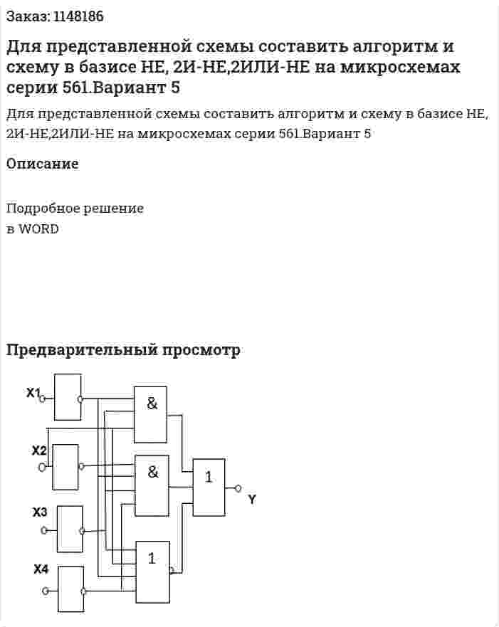 Для представленной схемы составить алгоритм и схему в базисе  НЕ, 2И-НЕ,2ИЛИ-НЕ на микросхемах серии 561.Вариант 5 