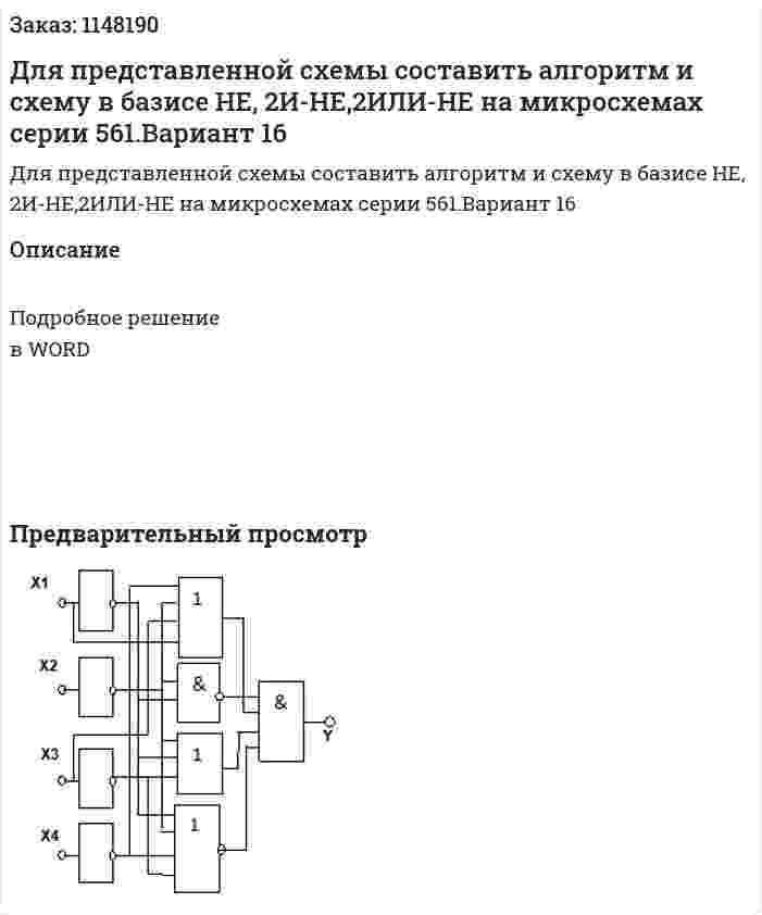 Для представленной схемы составить алгоритм и схему в базисе  НЕ, 2И-НЕ,2ИЛИ-НЕ на микросхемах серии 561.Вариант 16 