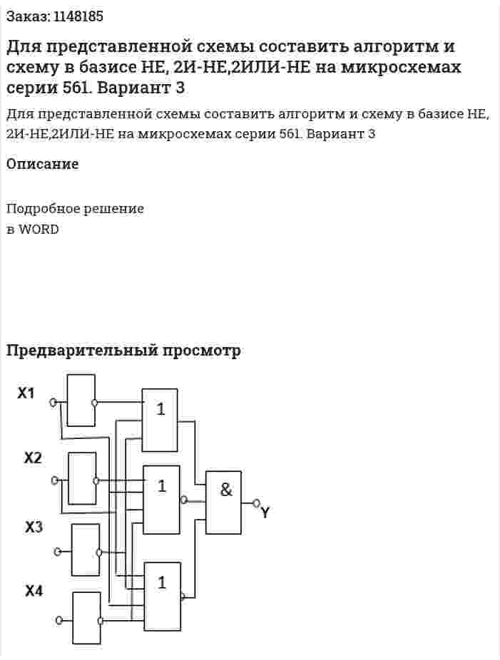 Для представленной схемы составить алгоритм и схему в базисе  НЕ, 2И-НЕ,2ИЛИ-НЕ на микросхемах серии 561. Вариант 3 