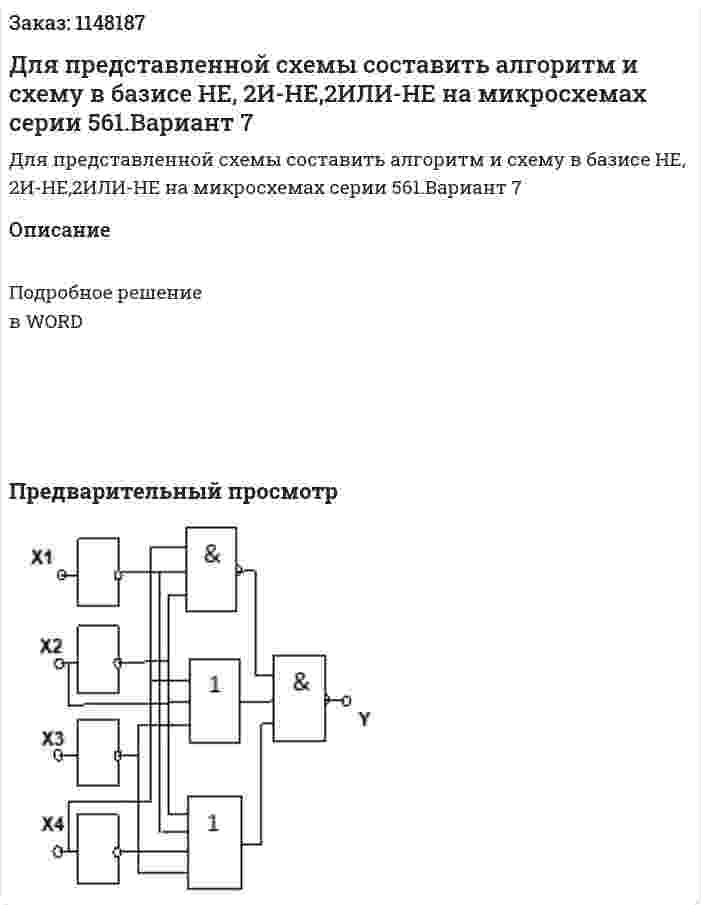 Для представленной схемы составить алгоритм и схему в базисе  НЕ, 2И-НЕ,2ИЛИ-НЕ на микросхемах серии 561.Вариант 7 