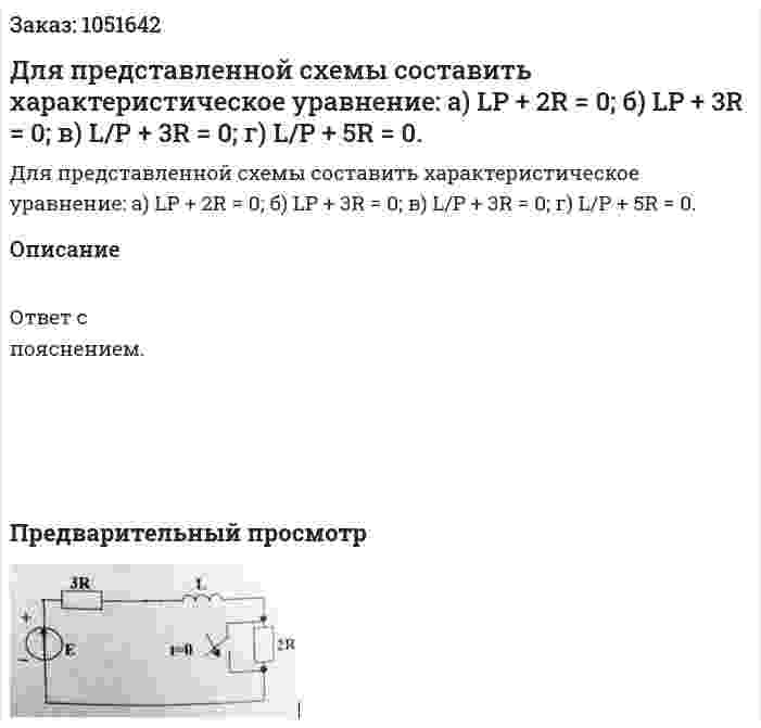 Для представленной схемы составить характеристическое уравнение: а) LP + 2R = 0; б) LP + 3R = 0; в) L/P + 3R = 0; г) L/P + 5R = 0. 