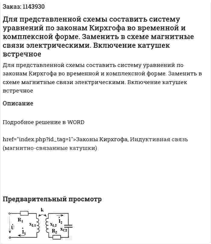 Для представленной схемы составить систему уравнений по законам Кирхгофа во временной и комплексной форме. Заменить в схеме магнитные связи электрическими. Включение катушек встречное 
