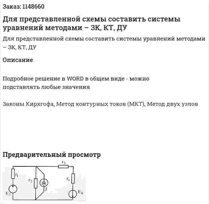 Для представленной схемы составить системы уравнений методами – ЗК, КТ, ДУ 
