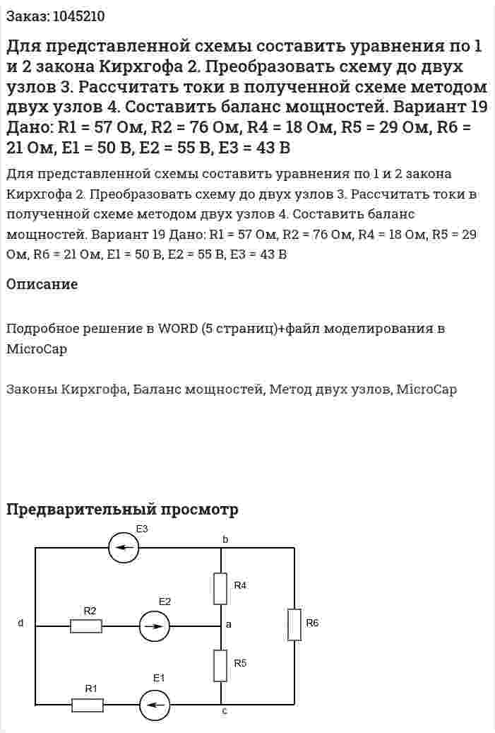 Для представленной схемы составить уравнения по 1 и 2 закона Кирхгофа 2.	Преобразовать схему до двух узлов 3.	Рассчитать токи в полученной схеме методом двух узлов 4.	Составить баланс мощностей. Вариант 19 Дано: R1 = 57 Ом, R2 = 76 Ом, R4 = 18 Ом, R5 = 29 Ом, R6 = 21 Ом, E1 = 50 В, E2 = 55 В, E3 = 43 В