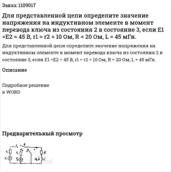 Для представленной цепи определите значение напряжения на индуктивном элементе в момент перевода ключа из состояния 2 в состояние 3, если Е1 =Е2 = 45 В, r1 = r2 = 10 Ом, R = 20 Ом, L = 45 мГн. 
