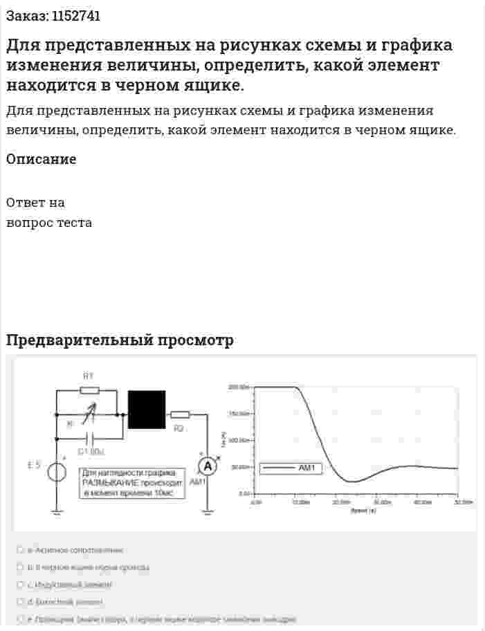 Для представленных на рисунках схемы и графика изменения величины, определить, какой элемент находится в черном ящике. 