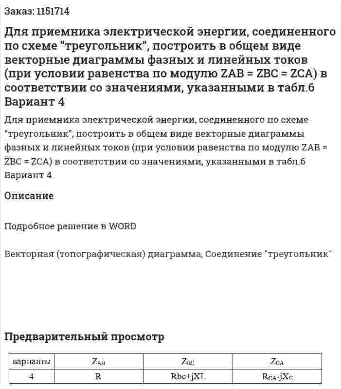 Для  приемника электрической энергии, соединенного по схеме  “треугольник”, построить в общем виде  векторные диаграммы фазных и линейных токов (при условии равенства по модулю ZAB = ZBC = ZCA) в соответствии со значениями, указанными в табл.6 Вариант 4 