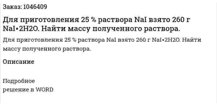 Для приготовления 25 % раствора NaI взято 260 г NaI∙2H2O. Найти массу полученного раствора. 