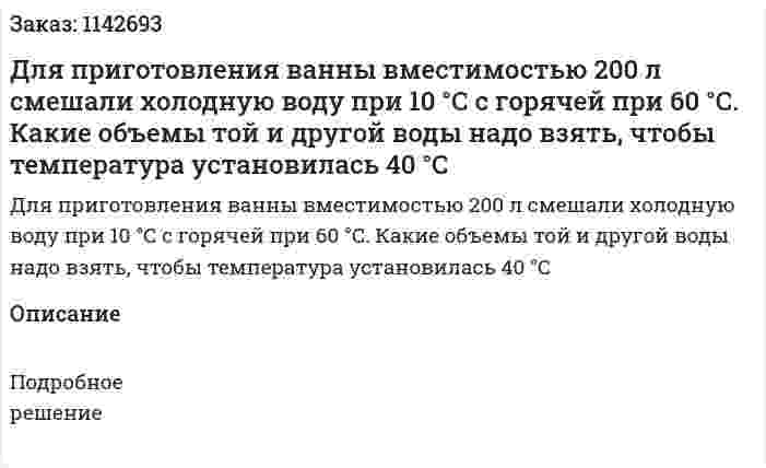 Для приготовления ванны вместимостью 200 л смешали холодную воду при 10 °С с горячей при 60 °С. Какие объемы той и другой воды надо взять, чтобы температура установилась 40 °С 