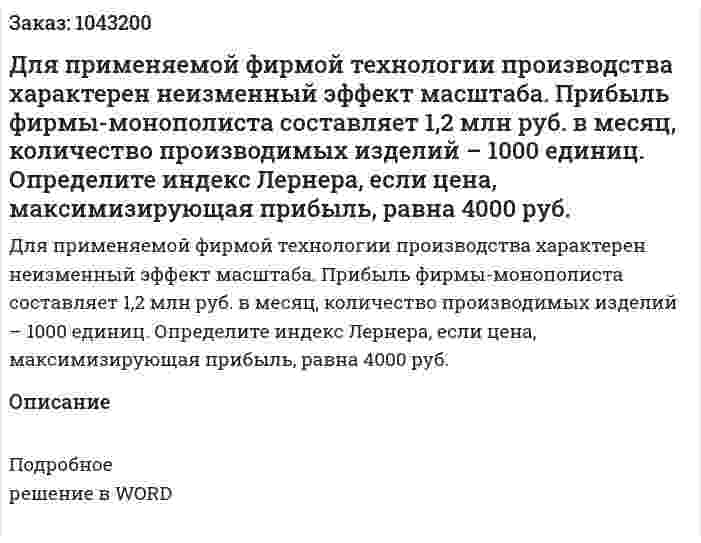Для применяемой фирмой технологии производства характерен неизменный эффект масштаба. Прибыль фирмы-монополиста составляет 1,2 млн руб. в месяц, количество производимых изделий – 1000 единиц.  Определите индекс Лернера, если цена, максимизирующая прибыль, равна 4000 руб. 