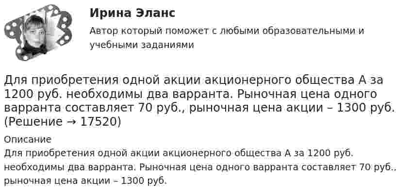      
          Описание
          Для приобретения одной акции акционерного общества А за 1200 руб. необходимы два варранта. Рыночная цена одного варранта составляет 70 руб., рыночная цена акции – 1300 руб.  
            
            
            Для применения коэффициента корреляции Пирсона должны быть соблюдены определенные условия, в частности ... (укажите 2 варианта ответа)Для приобретения одной акции акционерного общества А за 1200 руб. необходимы два варранта. Рыночная цена одного варранта составляет 70 руб., рыночная цена акции – 1300 руб.Для приобретения права на пенсию по старости требуется не менее … страхового стажаДля проведении аварийно-спасательных работ используется тросовое самоходное устройство. Угол прогиба, когда человек массой 100 кг находится на середине троса, равен 8°. Крепление троса на краю обрыва может выдержать силу 2 кН. Для проведения инвентаризации в организации создается …Для проведения конкурса публичным партнером создается ... , число членов которой не может быть менее чем пять человекДля проведения опыта холостого хода в каком положении должен находиться ползунок реостата электромагнитного тормоза? Выберите один ответ: a.В крайнем правом положении; b.В среднем положении; c.Не имеет значения; d.В данном опыте реостат неДля поражения цели достаточно попадания хотя бы одного снаряда. Произведено два залпа из двух орудий. Найти вероятность поражения цели, если вероятность попадания в цель при одном выстреле из первого орудия равна 0,3. а из второго – 0,4. Для празднования свадьбы сына Загайнов арендовал кафе с полным обслуживанием. Для продолжения свадьбы на следующий день он приобрел большое количество продуктов и напитков.Для предиката P(x) = (x² + x + 2 ≥ 0), заданного на множестве действительных чисел, укажите набор значений кванторов ∀xP(x), ∃xP(x):Для предотвращения возможного загорания дома, находящегося недалеко от места пожара, необходимо на его крышу и стены за 1 мин подать 100 л воды. Можно ли для этих целей использовать колодец глубиной Н = 10 м? Масса вала, на который намотана невесомаяДля предприятий железнодорожного транспорта наиболее всего подходит ... стиль управленияДля приближенной оценки минимальной энергии электрона в атоме водорода можно предположить, что неопределенность r радиуса r электронной орбиты и неопределенность p импульса р электрона на такой Для приближенной оценки минимальной энергии электрона в атоме водорода можно предположить, что неопределенность r радиуса r электронной орбиты и неопределенность р импульса р электрона на такой орбитe соответственно связаны следующим
