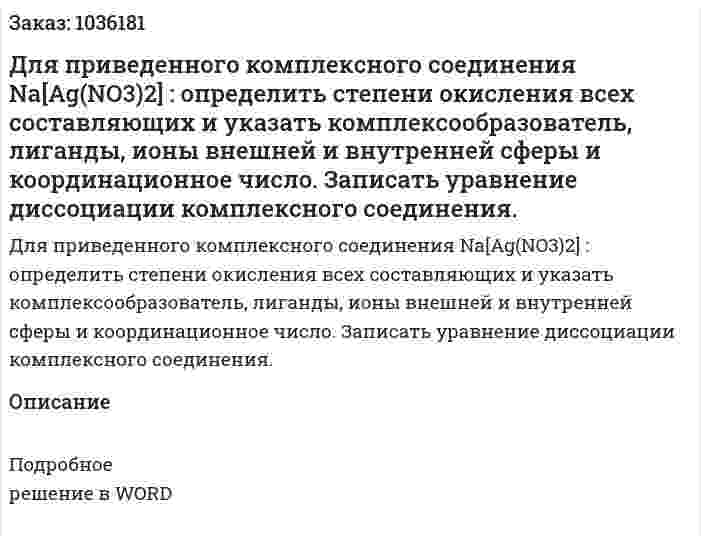 Для приведенного комплексного соединения Na[Ag(NO3)2] : определить степени окисления всех составляющих и указать комплексообразователь, лиганды, ионы внешней и внутренней сферы и координационное число. Записать уравнение диссоциации комплексного соединения. 
