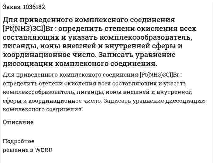 Для приведенного комплексного соединения [Pt(NH3)3Cl]Br : определить степени окисления всех составляющих и указать комплексообразователь, лиганды, ионы внешней и внутренней сферы и координационное число. Записать уравнение диссоциации комплексного соединения. 
