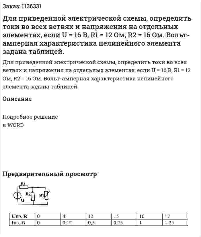 Для приведенной электрической схемы, определить токи во всех ветвях и напряжения на отдельных элементах, если U = 16 В, R1 = 12 Ом, R2 = 16 Ом. Вольт-амперная характеристика нелинейного элемента задана таблицей. 