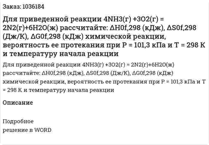 Для приведенной реакции 4NH3(г) +3О2(г) = 2N2(г)+6H2O(ж) рассчитайте: ΔH0f,298 (кДж), ΔS0f,298 (Дж/К), ΔG0f,298 (кДж) химической реакции, вероятность ее протекания при Р = 101,3 кПа и Т = 298 К и температуру начала реакции 