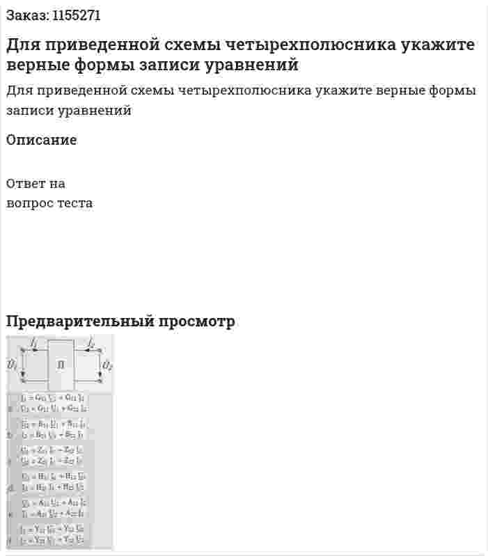 Для приведенной схемы четырехполюсника укажите верные формы записи уравнений  
