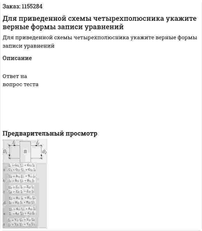 Для приведенной схемы четырехполюсника укажите верные формы записи уравнений  