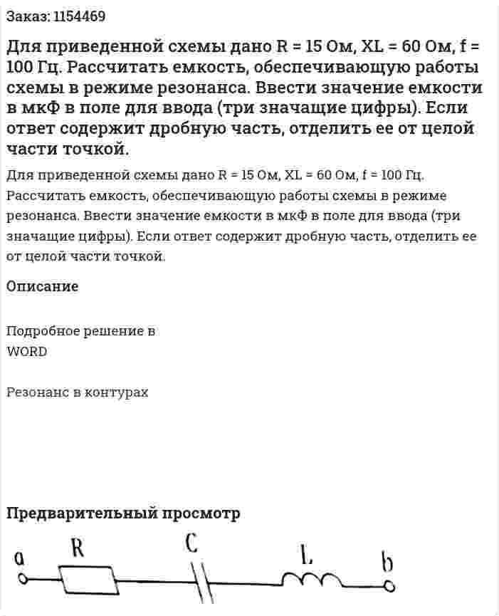 Для приведенной схемы дано R = 15 Ом, XL = 60 Ом, f = 100 Гц. Рассчитать емкость, обеспечивающую работы схемы в режиме резонанса. Ввести значение емкости в мкФ в поле для ввода (три значащие цифры). Если ответ содержит дробную часть, отделить ее от целой части точкой. 