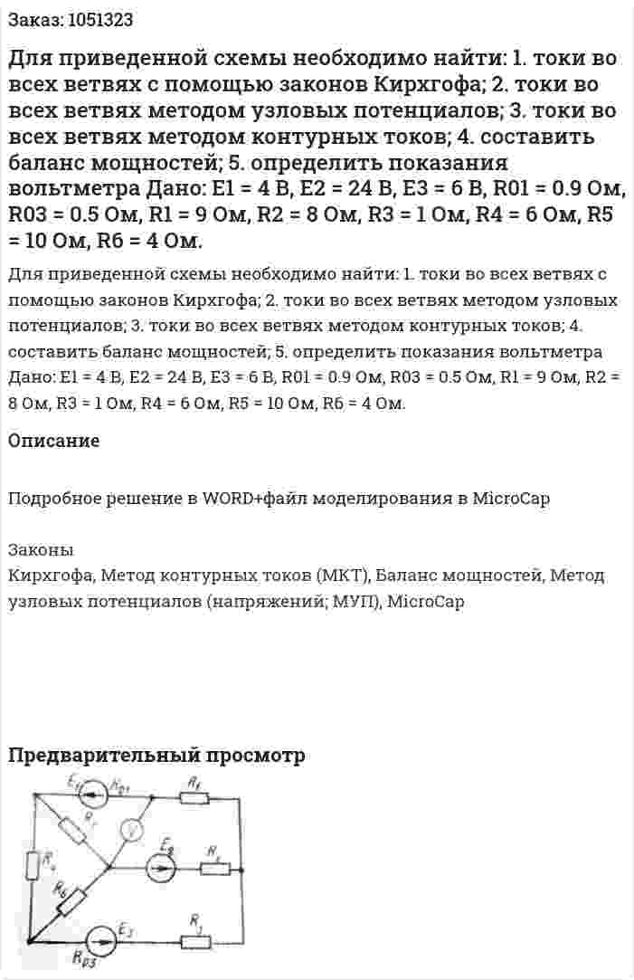 Для приведенной схемы необходимо найти:  1. токи во всех ветвях с помощью законов Кирхгофа;  2. токи во всех ветвях методом узловых потенциалов;  3. токи во всех ветвях методом контурных токов;  4. составить баланс мощностей;  5. определить показания вольтметра   Дано: E1 = 4 В, Е2 = 24 В, Е3 = 6 В, R01 = 0.9 Ом, R03 = 0.5 Ом, R1  = 9 Ом, R2 = 8 Ом, R3 = 1 Ом, R4 = 6 Ом, R5 = 10 Ом, R6 = 4 Ом. 