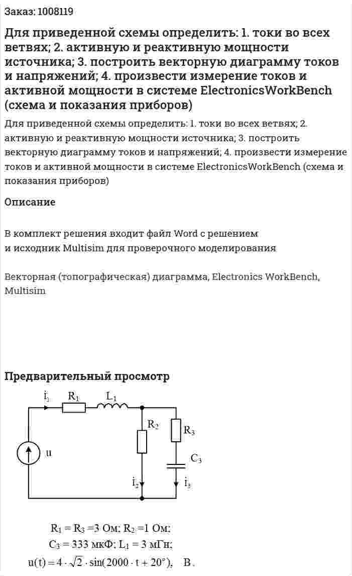 Для приведенной схемы определить: 1. токи во всех ветвях; 2. активную и реактивную мощности источника; 3. построить векторную диаграмму токов и напряжений; 4. произвести измерение токов и активной мощности в системе ElectronicsWorkBench (схема и показания приборов) 