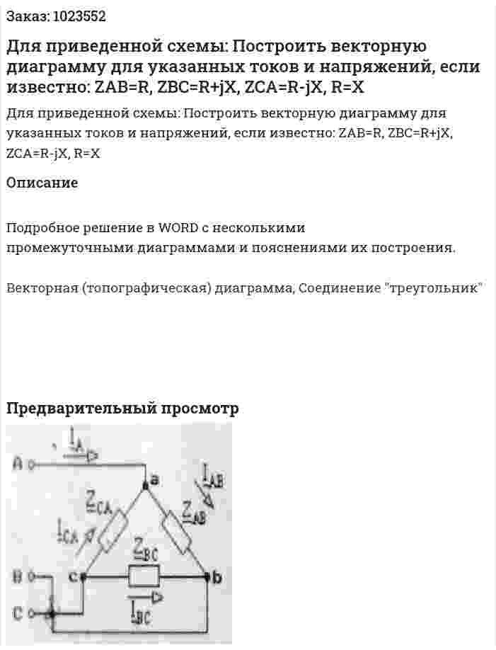 Для приведенной схемы: Построить векторную диаграмму для указанных токов и напряжений, если известно: ZAB=R, ZBC=R+jX, ZCA=R-jX, R=X 