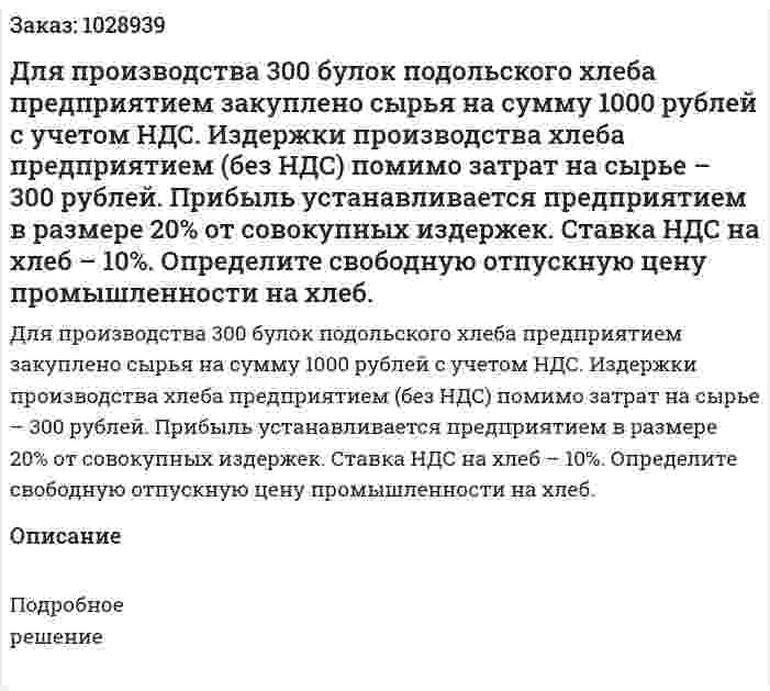 Для производства 300 булок подольского хлеба предприятием закуплено сырья на сумму 1000 рублей с учетом НДС. Издержки производства хлеба предприятием (без НДС) помимо затрат на сырье – 300 рублей. Прибыль устанавливается предприятием в размере 20% от совокупных издержек. Ставка НДС на хлеб – 10%. Определите свободную отпускную цену промышленности на хлеб.  
