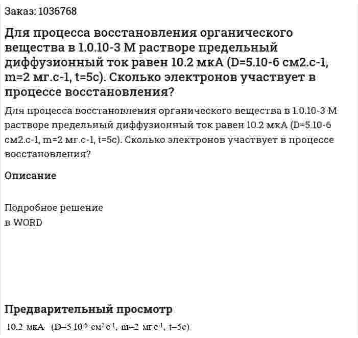Для процесса восстановления органического вещества в  1.0.10-3 М растворе предельный диффузионный ток равен 10.2 мкА  (D=5.10-6 см2.с-1, m=2 мг.с-1, t=5c). Сколько электронов участвует в процессе восстановления? 