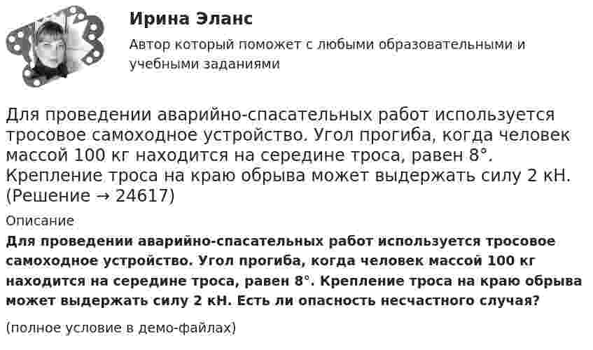     
          Описание
          Для проведении аварийно-спасательных работ используется тросовое самоходное устройство. Угол прогиба, когда человек массой 100 кг находится на середине троса, равен 8°. Крепление троса на краю обрыва может выдержать силу 2 кН. Есть ли опасность несчастного случая?(полное условие в демо-файлах)  
            
            
            Для приобретения права на пенсию по старости требуется не менее … страхового стажаДля проведении аварийно-спасательных работ используется тросовое самоходное устройство. Угол прогиба, когда человек массой 100 кг находится на середине троса, равен 8°. Крепление троса на краю обрыва может выдержать силу 2 кН. Для проведения инвентаризации в организации создается …Для проведения конкурса публичным партнером создается ... , число членов которой не может быть менее чем пять человекДля проведения опыта холостого хода в каком положении должен находиться ползунок реостата электромагнитного тормоза? Выберите один ответ: a.В крайнем правом положении; b.В среднем положении; c.Не имеет значения; d.В данном опыте реостат неДля проведения процедуры «наблюдение» утверждается ...Для проведения спасательных работ после землетрясения необходимо сдвинуть гранитную плиту. В трещину закладываются 10 подъёмных подушек, которые подключены к баллонам со сжатым воздухом. Для предиката P(x) = (x² + x + 2 ≥ 0), заданного на множестве действительных чисел, укажите набор значений кванторов ∀xP(x), ∃xP(x):Для предотвращения возможного загорания дома, находящегося недалеко от места пожара, необходимо на его крышу и стены за 1 мин подать 100 л воды. Можно ли для этих целей использовать колодец глубиной Н = 10 м? Масса вала, на который намотана невесомаяДля предприятий железнодорожного транспорта наиболее всего подходит ... стиль управленияДля приближенной оценки минимальной энергии электрона в атоме водорода можно предположить, что неопределенность r радиуса r электронной орбиты и неопределенность p импульса р электрона на такой Для приближенной оценки минимальной энергии электрона в атоме водорода можно предположить, что неопределенность r радиуса r электронной орбиты и неопределенность р импульса р электрона на такой орбитe соответственно связаны следующимДля приближенной оценки минимальной энергии электрона в атоме водорода можно предположить, что неопределенность r радиуса r электронной орбиты и неопределенность р импульса р электрона на такой орбите соответственно связаны следующимДля применения коэффициента корреляции Пирсона должны быть соблюдены определенные условия, в частности ... (укажите 2 варианта ответа)